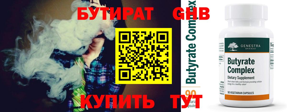БУТИРАТ вода  Вход с VPN  Красноармейск 