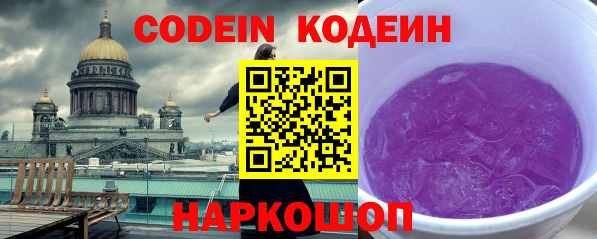 Codein напиток Lean (лин) Красноармейск