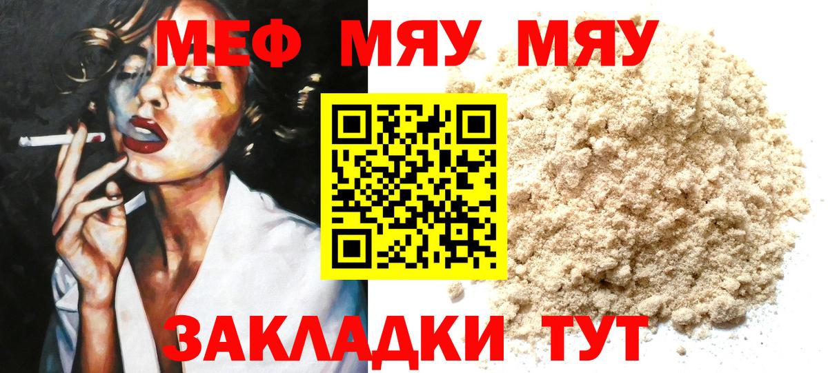 Меф мяу мяу мука Красноармейск